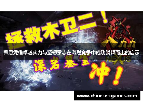 凯恩凭借卓越实力与坚韧意志在激烈竞争中成功脱颖而出的启示 凯恩凭借卓越实力与坚韧意志在激烈竞争中成功脱颖而出的启示