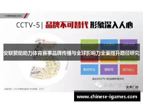 安联赞助助力体育赛事品牌传播与全球影响力全面提升路径研究 安联赞助助力体育赛事品牌传播与全球影响力全面提升路径研究