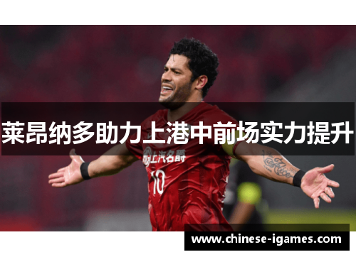 莱昂纳多助力上港中前场实力提升