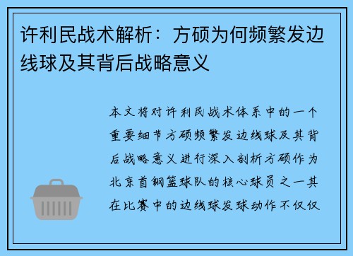 许利民战术解析:方硕为何频繁发边线球及其背后战略意义 许利民战术解析:方硕为何频繁发边线球及其背后战略意义