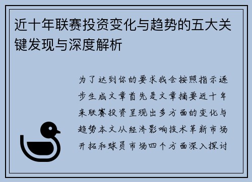 近十年联赛投资变化与趋势的五大关键发现与深度解析