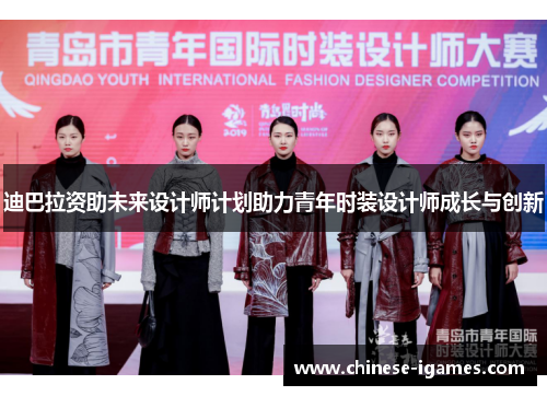 迪巴拉资助未来设计师计划助力青年时装设计师成长与创新