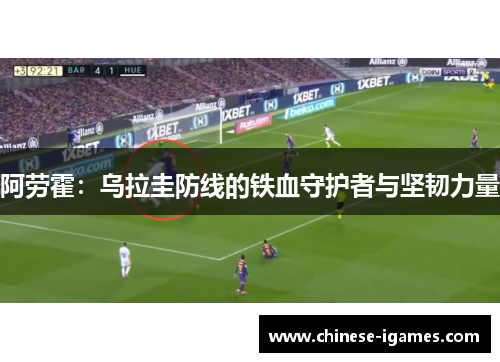 阿劳霍:乌拉圭防线的铁血守护者与坚韧力量 阿劳霍:乌拉圭防线的铁血守护者与坚韧力量