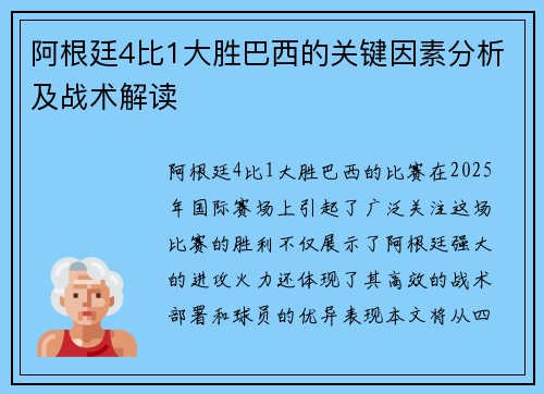 阿根廷4比1大胜巴西的关键因素分析及战术解读 阿根廷4比1大胜巴西的关键因素分析及战术解读
