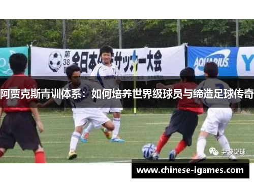 阿贾克斯青训体系：如何培养世界级球员与缔造足球传奇