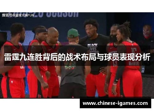 雷霆九连胜背后的战术布局与球员表现分析
