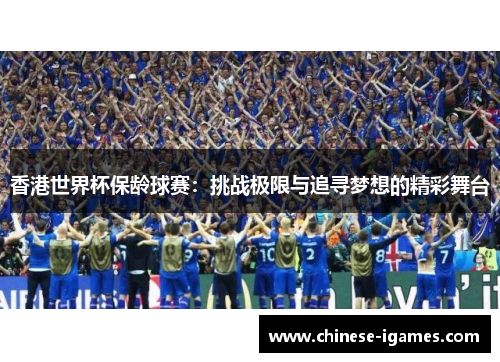 香港世界杯保龄球赛:挑战极限与追寻梦想的精彩舞台 香港世界杯保龄球赛:挑战极限与追寻梦想的精彩舞台