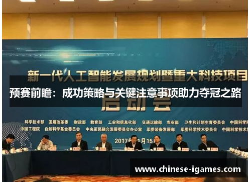 预赛前瞻:成功策略与关键注意事项助力夺冠之路 预赛前瞻:成功策略与关键注意事项助力夺冠之路