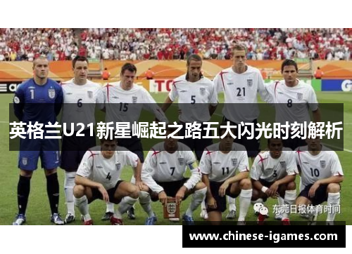 英格兰U21新星崛起之路五大闪光时刻解析