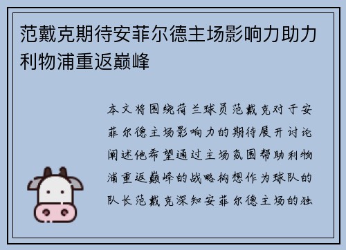 范戴克期待安菲尔德主场影响力助力利物浦重返巅峰