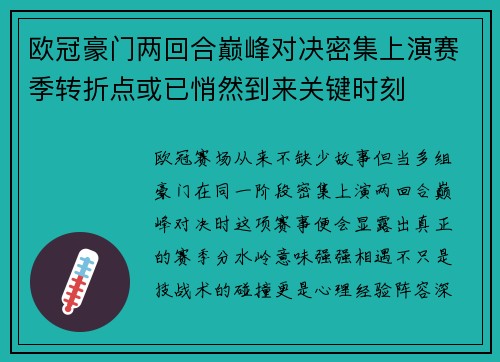 欧冠豪门两回合巅峰对决密集上演赛季转折点或已悄然到来关键时刻
