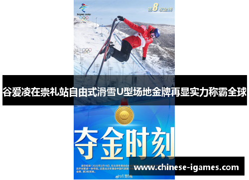 谷爱凌在崇礼站自由式滑雪U型场地金牌再显实力称霸全球 谷爱凌在崇礼站自由式滑雪U型场地金牌再显实力称霸全球