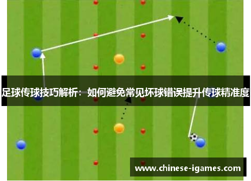 足球传球技巧解析:如何避免常见坏球错误提升传球精准度 足球传球技巧解析:如何避免常见坏球错误提升传球精准度