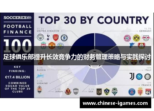 足球俱乐部提升长效竞争力的财务管理策略与实践探讨