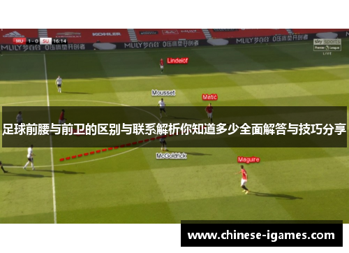 足球前腰与前卫的区别与联系解析你知道多少全面解答与技巧分享