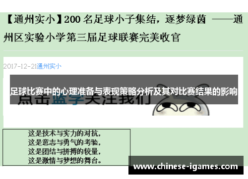 足球比赛中的心理准备与表现策略分析及其对比赛结果的影响 足球比赛中的心理准备与表现策略分析及其对比赛结果的影响