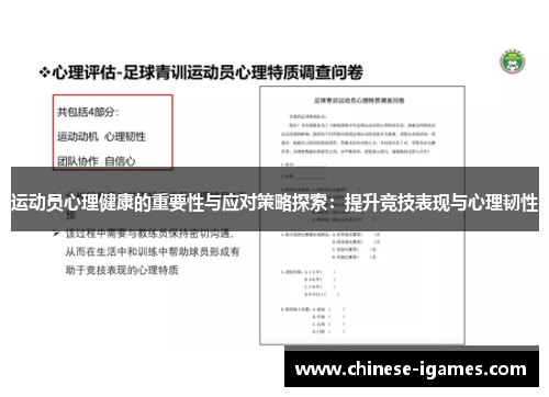 运动员心理健康的重要性与应对策略探索:提升竞技表现与心理韧性 运动员心理健康的重要性与应对策略探索:提升竞技表现与心理韧性