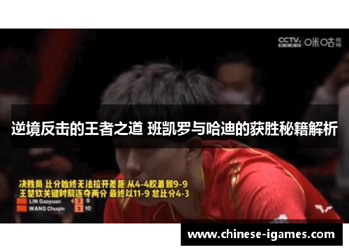 逆境反击的王者之道 班凯罗与哈迪的获胜秘籍解析 逆境反击的王者之道 班凯罗与哈迪的获胜秘籍解析