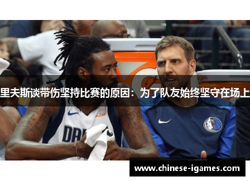 里夫斯谈带伤坚持比赛的原因:为了队友始终坚守在场上 里夫斯谈带伤坚持比赛的原因:为了队友始终坚守在场上