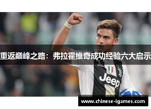 重返巅峰之路:弗拉霍维奇成功经验六大启示 重返巅峰之路:弗拉霍维奇成功经验六大启示