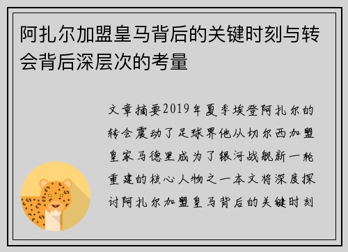 阿扎尔加盟皇马背后的关键时刻与转会背后深层次的考量