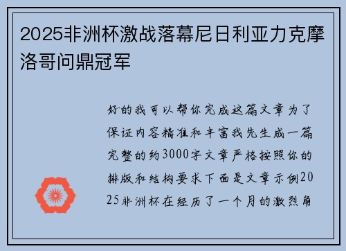 2025非洲杯激战落幕尼日利亚力克摩洛哥问鼎冠军 2025非洲杯激战落幕尼日利亚力克摩洛哥问鼎冠军