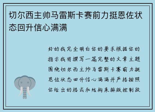 切尔西主帅马雷斯卡赛前力挺恩佐状态回升信心满满 切尔西主帅马雷斯卡赛前力挺恩佐状态回升信心满满