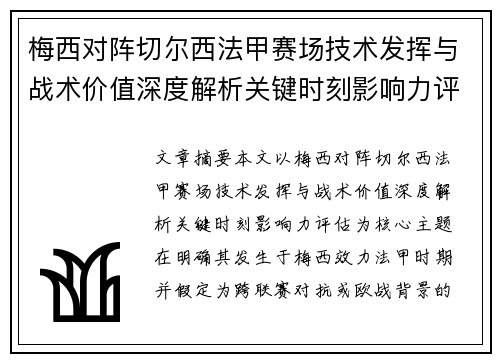 梅西对阵切尔西法甲赛场技术发挥与战术价值深度解析关键时刻影响力评估