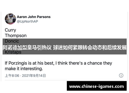 阿诺德加盟皇马引热议 球迷如何紧跟转会动态和后续发展