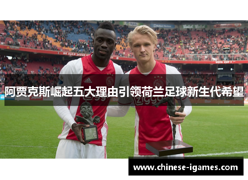 阿贾克斯崛起五大理由引领荷兰足球新生代希望