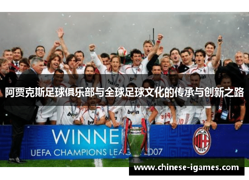 阿贾克斯足球俱乐部与全球足球文化的传承与创新之路