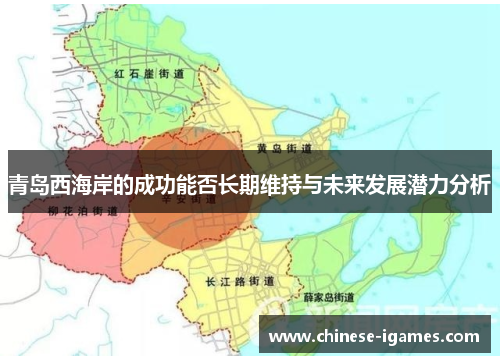 青岛西海岸的成功能否长期维持与未来发展潜力分析