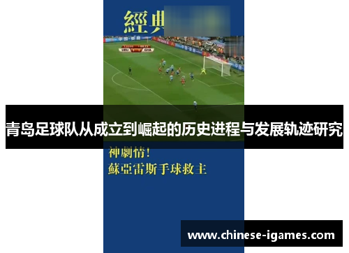 青岛足球队从成立到崛起的历史进程与发展轨迹研究