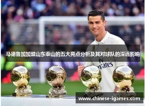 马德鲁加加盟山东泰山的五大亮点分析及其对球队的深远影响