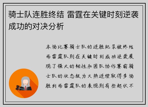 骑士队连胜终结 雷霆在关键时刻逆袭成功的对决分析 骑士队连胜终结 雷霆在关键时刻逆袭成功的对决分析
