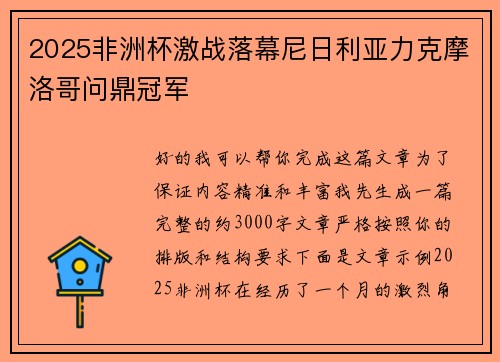 2025非洲杯激战落幕尼日利亚力克摩洛哥问鼎冠军