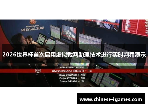 2026世界杯首次启用虚拟裁判助理技术进行实时判罚演示