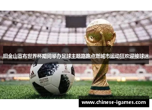 旧金山宣布世界杯期间举办足球主题路跑点燃城市运动狂欢迎接球迷