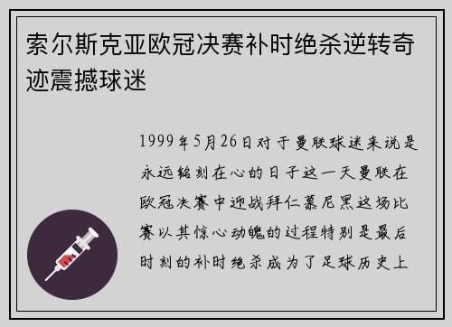 索尔斯克亚欧冠决赛补时绝杀逆转奇迹震撼球迷 索尔斯克亚欧冠决赛补时绝杀逆转奇迹震撼球迷