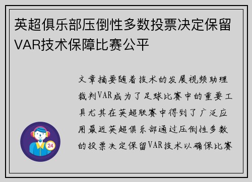 英超俱乐部压倒性多数投票决定保留VAR技术保障比赛公平