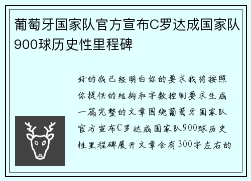 葡萄牙国家队官方宣布C罗达成国家队900球历史性里程碑