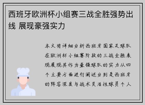 西班牙欧洲杯小组赛三战全胜强势出线 展现豪强实力 西班牙欧洲杯小组赛三战全胜强势出线 展现豪强实力