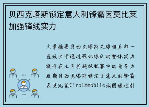 贝西克塔斯锁定意大利锋霸因莫比莱加强锋线实力