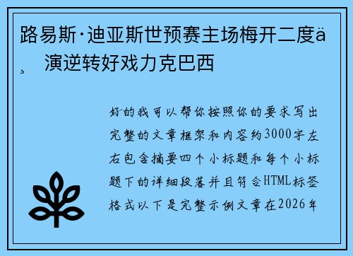 路易斯·迪亚斯世预赛主场梅开二度上演逆转好戏力克巴西