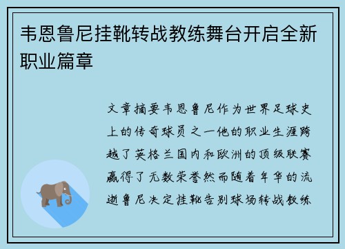 韦恩鲁尼挂靴转战教练舞台开启全新职业篇章