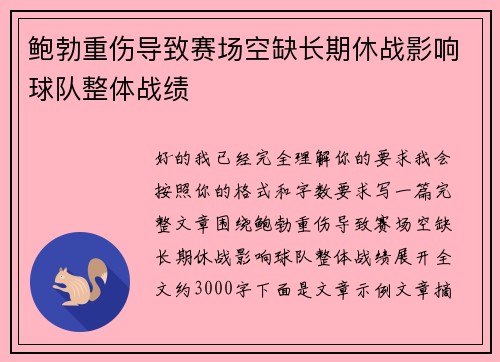 鲍勃重伤导致赛场空缺长期休战影响球队整体战绩