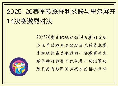 2025-26赛季欧联杯利兹联与里尔展开14决赛激烈对决 2025-26赛季欧联杯利兹联与里尔展开14决赛激烈对决