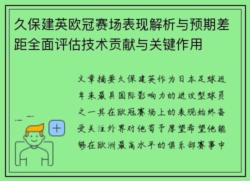 久保建英欧冠赛场表现解析与预期差距全面评估技术贡献与关键作用