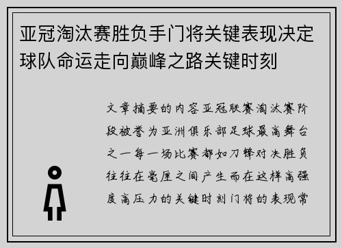 亚冠淘汰赛胜负手门将关键表现决定球队命运走向巅峰之路关键时刻