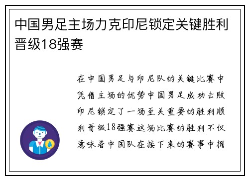 中国男足主场力克印尼锁定关键胜利晋级18强赛